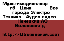 Мультимедиаплеер dexp A 15 8гб › Цена ­ 1 000 - Все города Электро-Техника » Аудио-видео   . Ненецкий АО,Волоковая д.